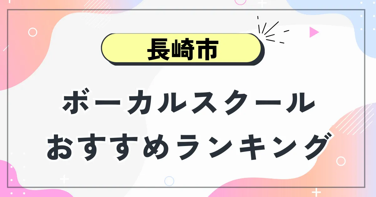 長崎市ボーカルスクール