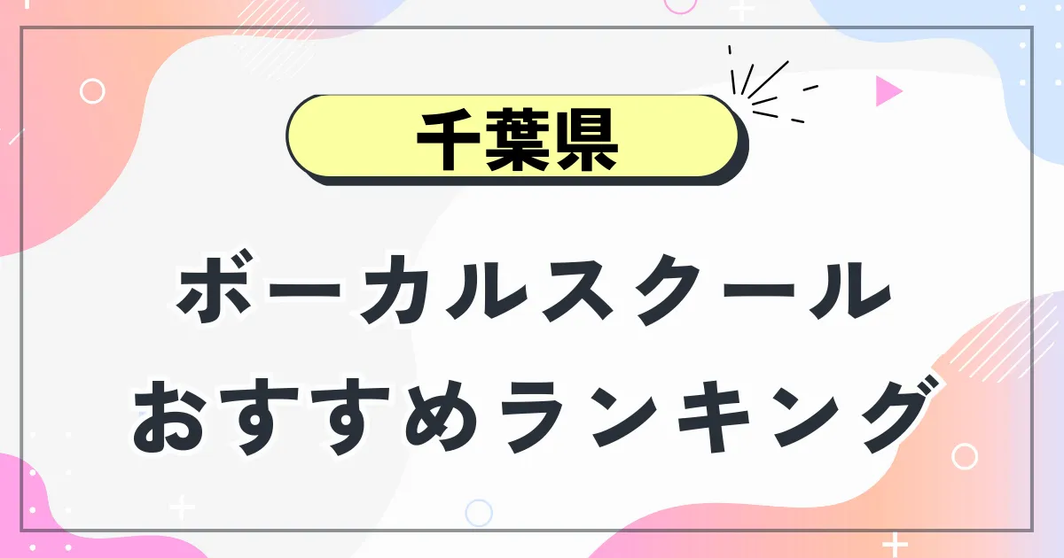 千葉県ボーカルスクール