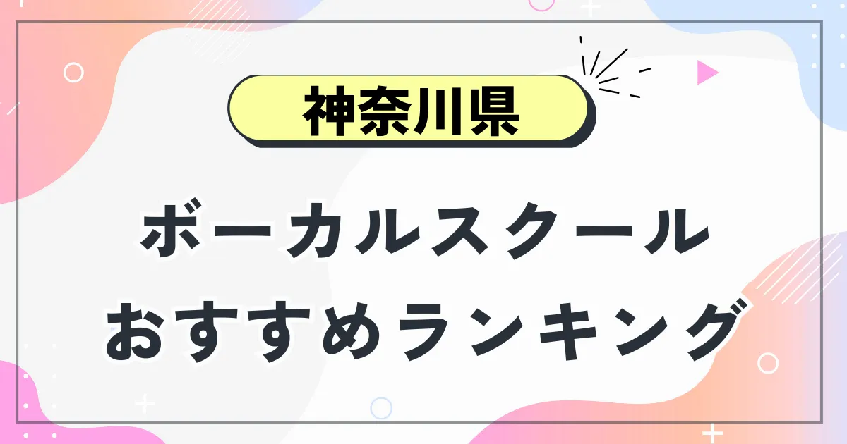 神奈川ボーカルスクール