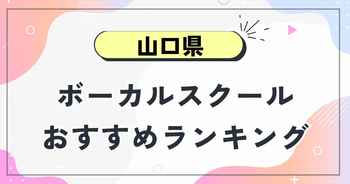 山口県ボーカルスクール