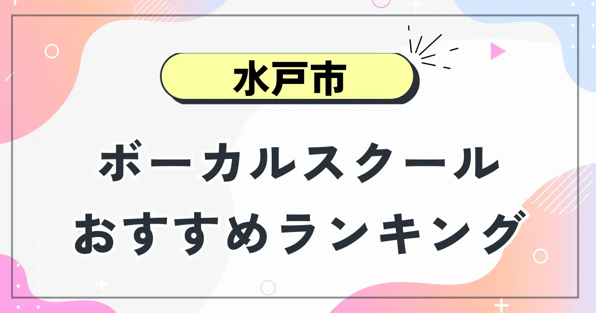 水戸市ボーカルスクール