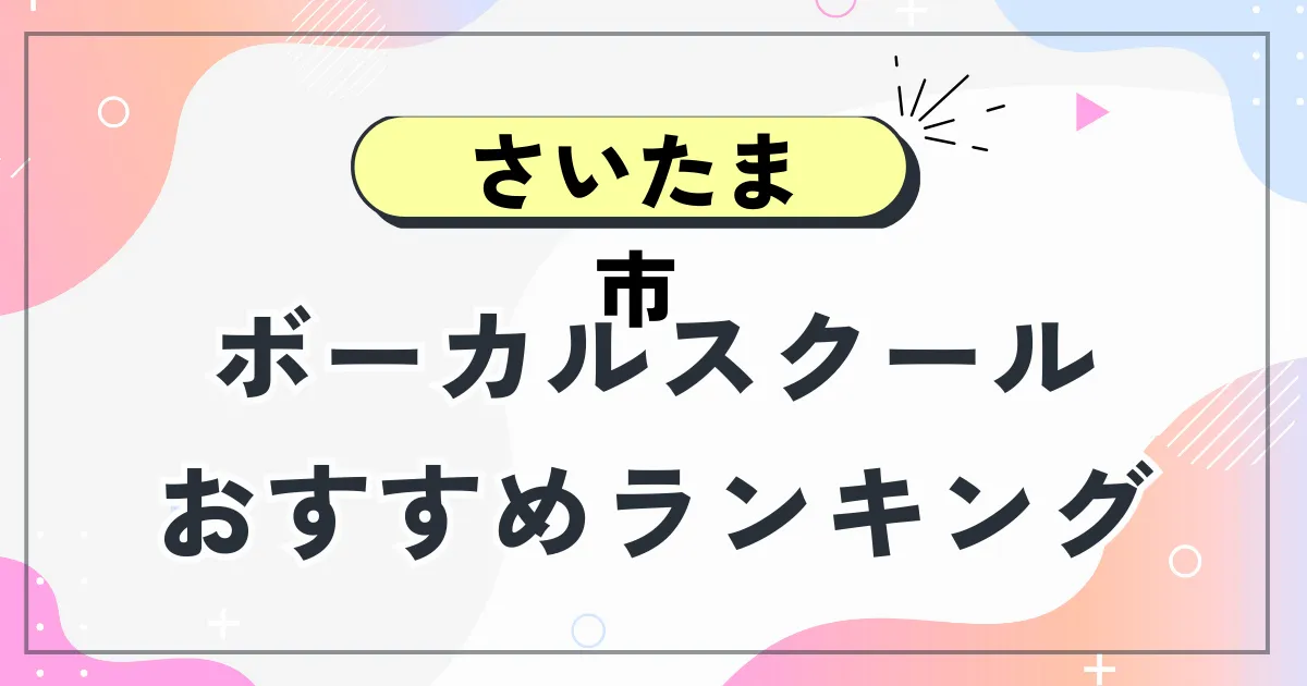 さいたま市ボーカルスクールおすすめランキング