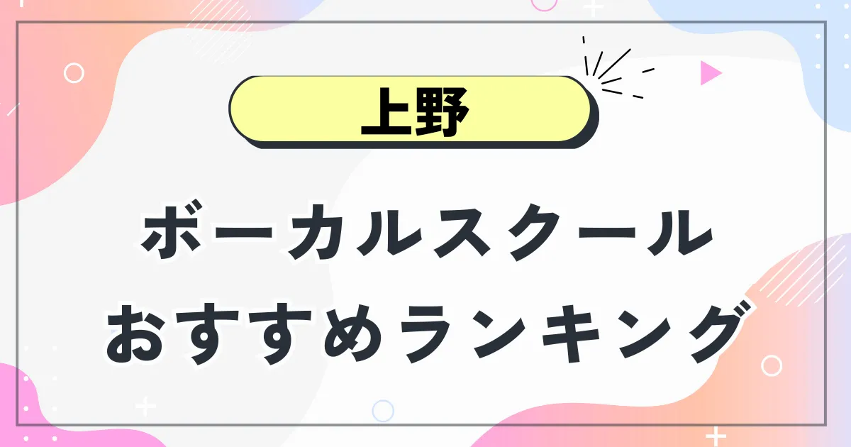 上野ボーカルスクール