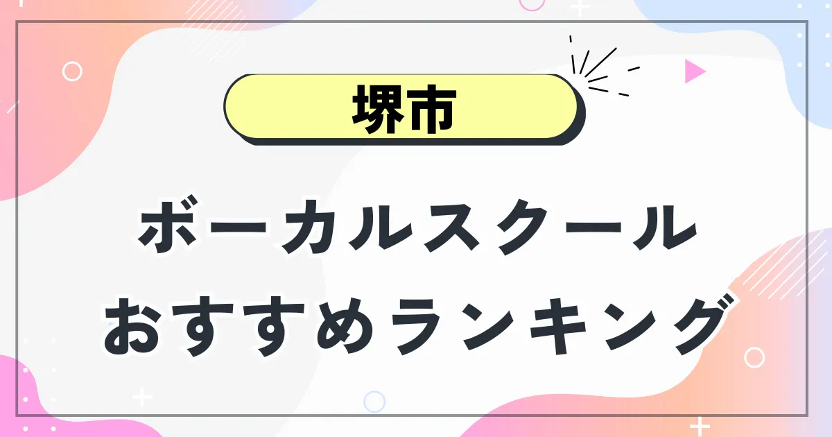 堺市ボーカルスクール