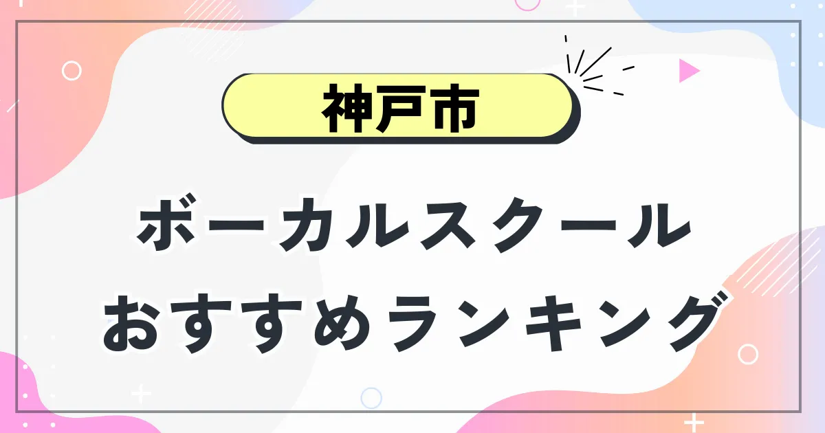 神戸市ボーカルスクール