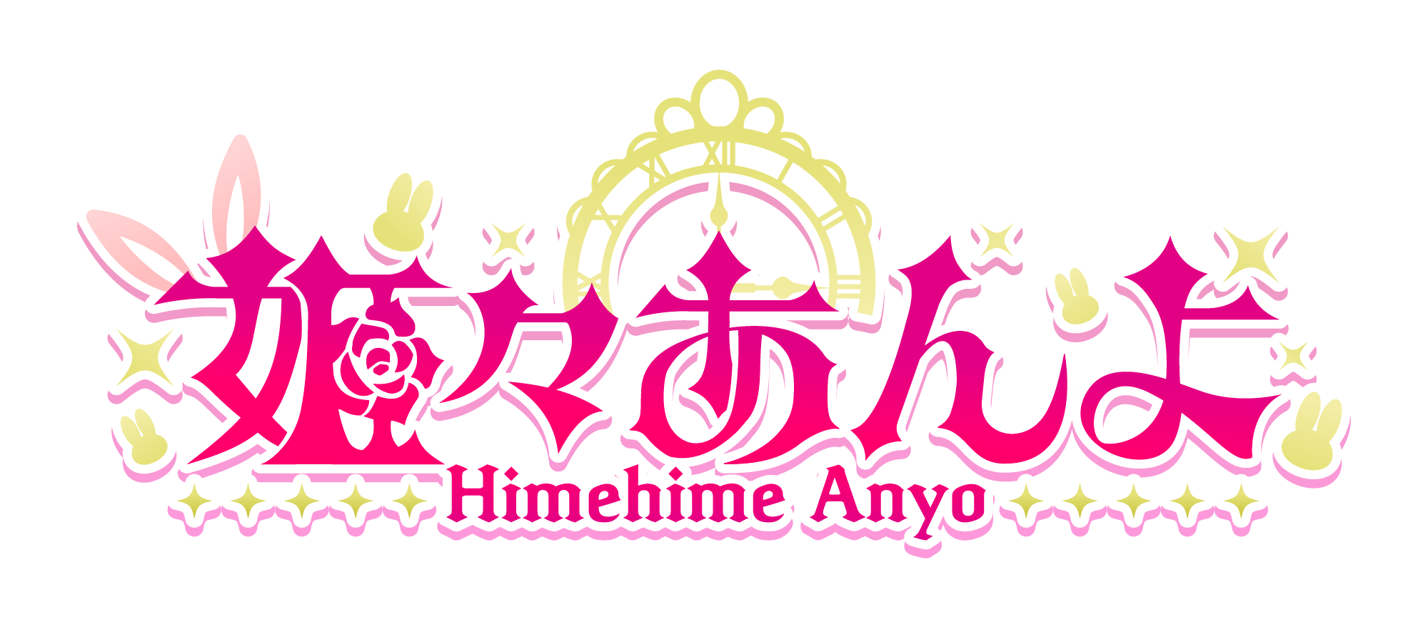 姫々あんよ ロゴ