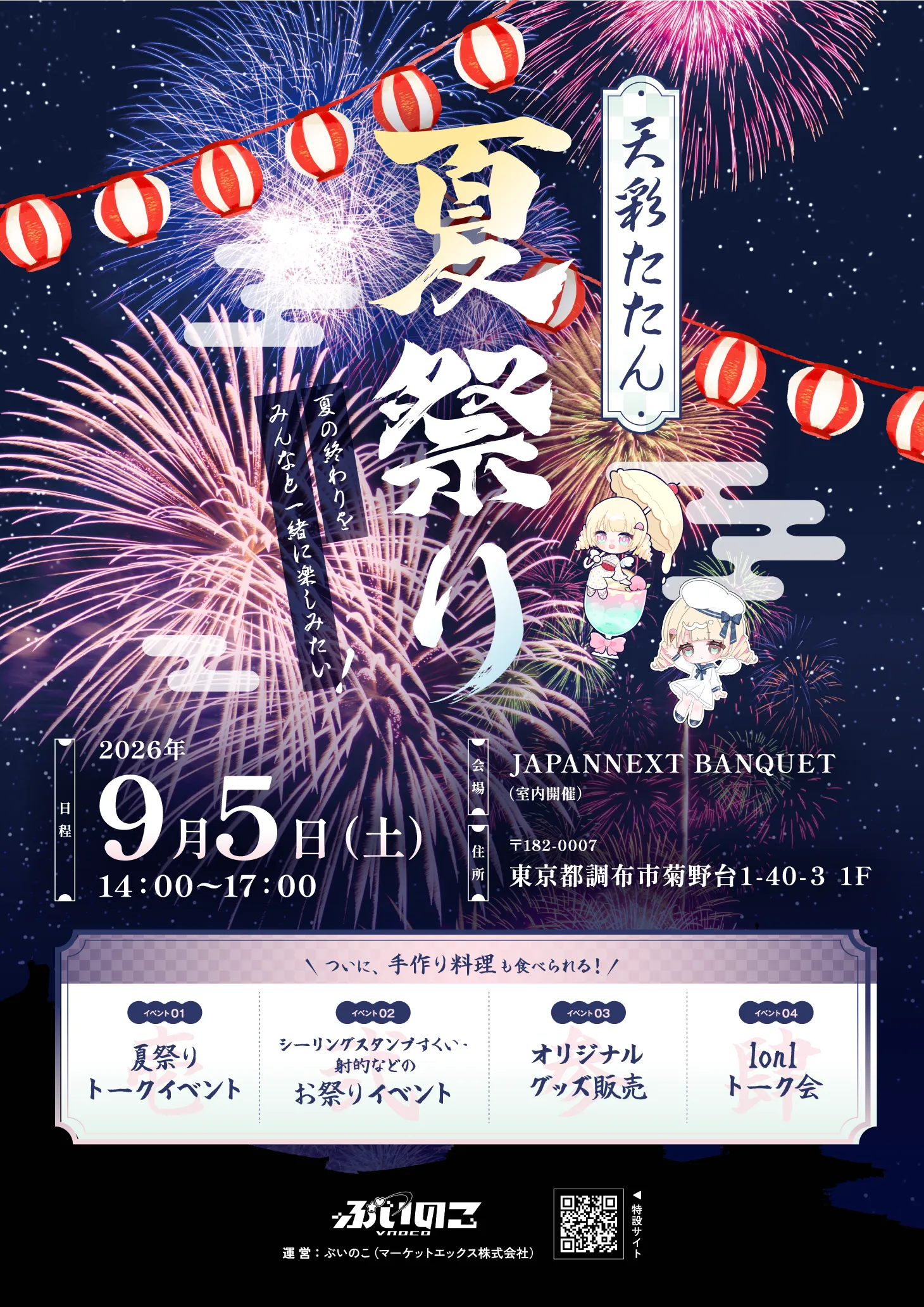天彩たたん 夏祭り