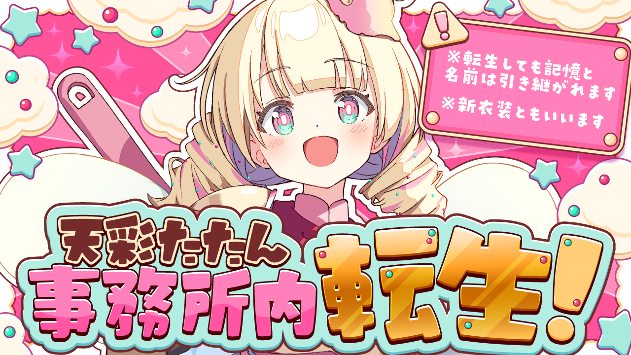天彩たたん 新衣装