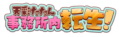 天彩たたん転生プロジェクト