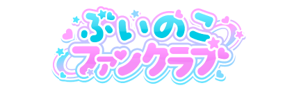 ぶいのこファンクラブ
