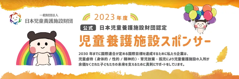 児童養護施設スポンサー