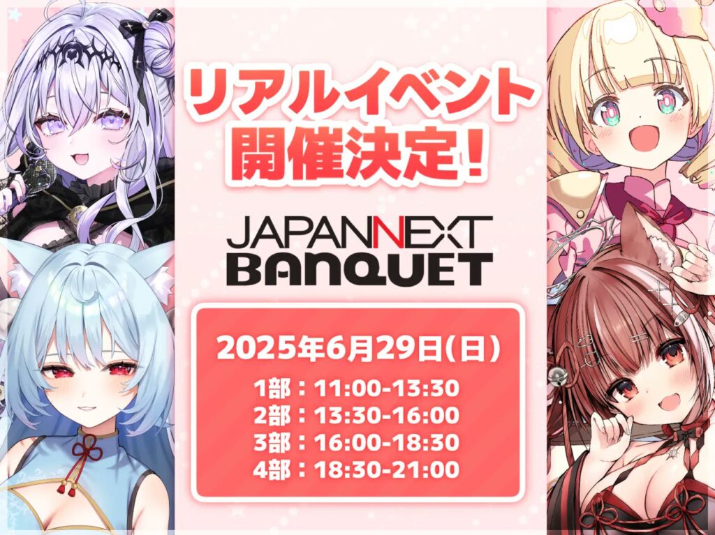 ぶいのこリアルイベント JAPANNEXT BANQUET
