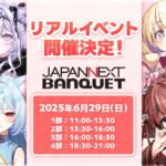 ぶいのこリアルイベント JAPANNEXT BANQUET