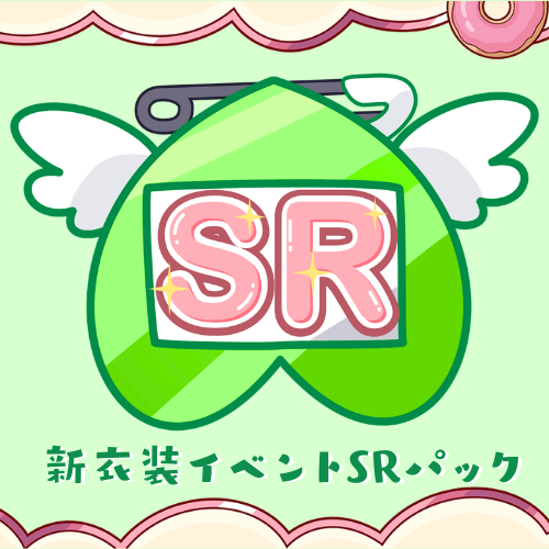 SRパック