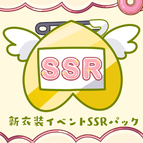 SSRパック