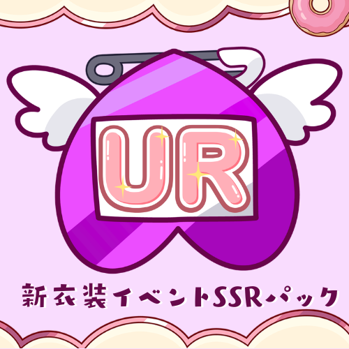 URパック