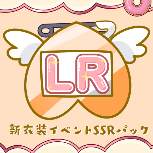 LRパック