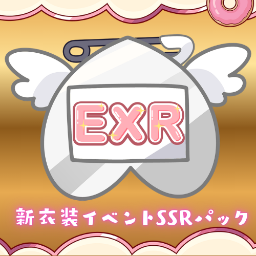 EXRパック