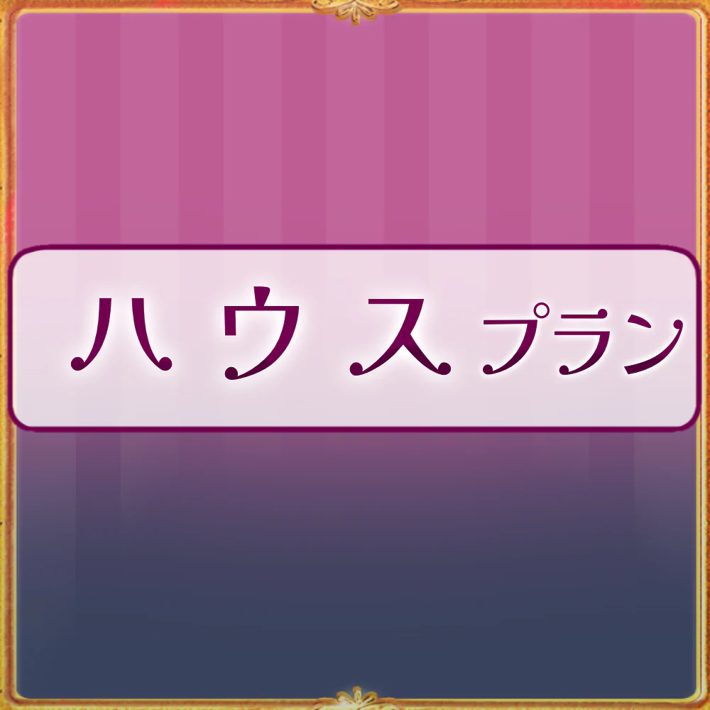 【姫々あんよファンクラブ】ハウスプラン（1000）