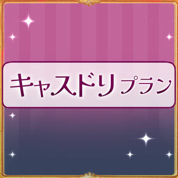 【姫々あんよファンクラブ】キャスドリプラン（5000）