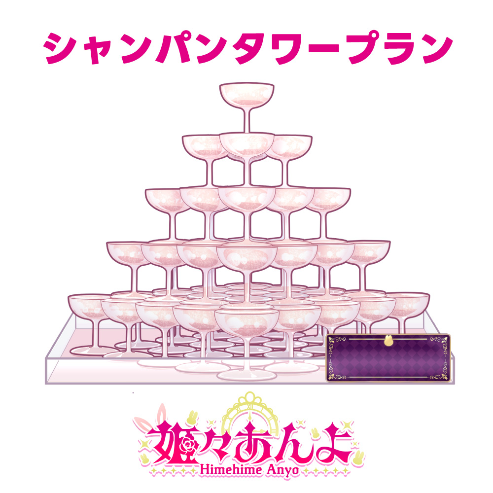 シャンパンタワープラン