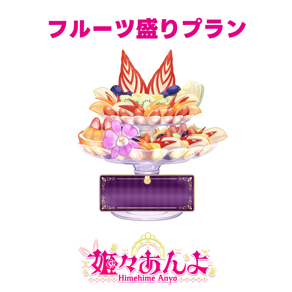フルーツ盛りプラン