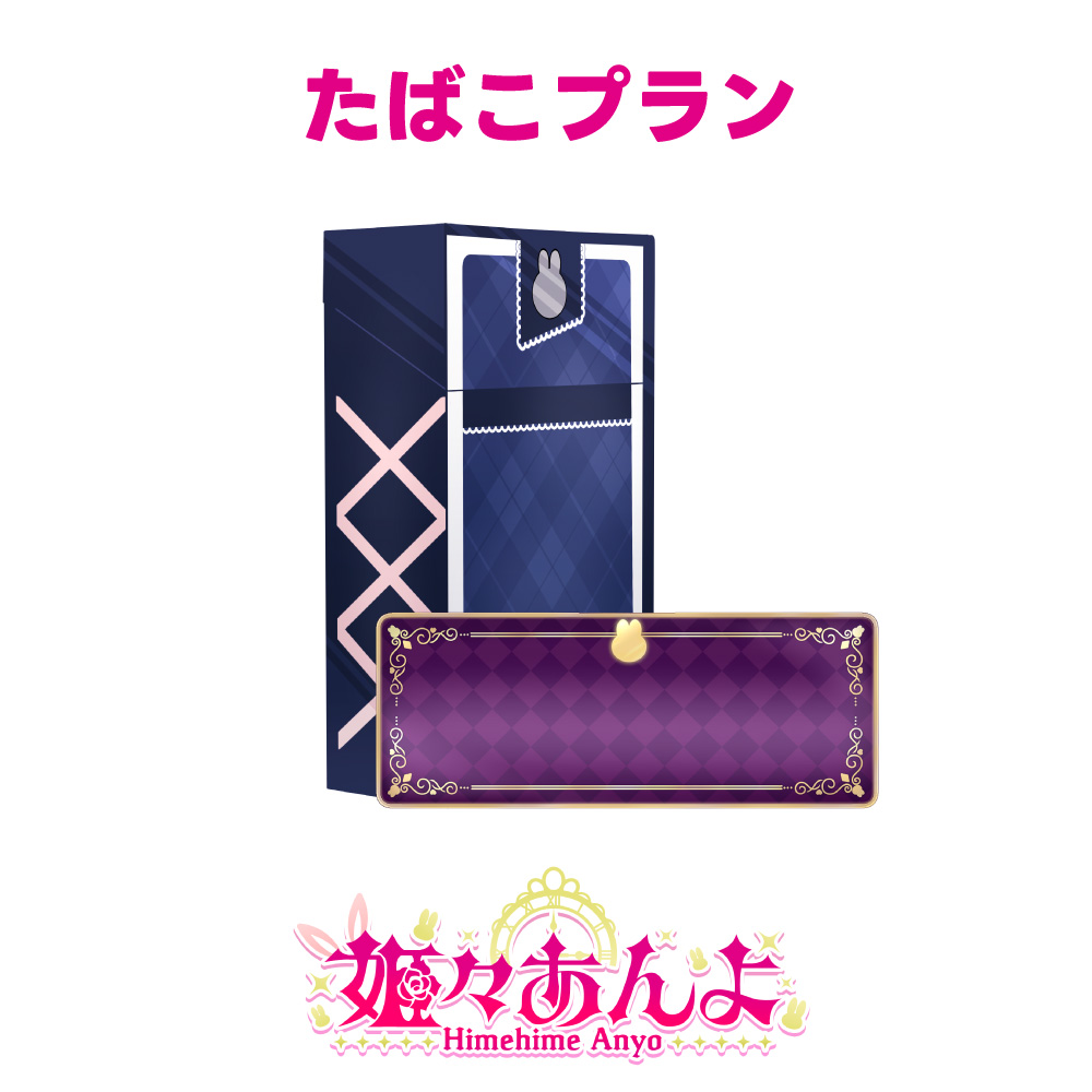 たばこプラン